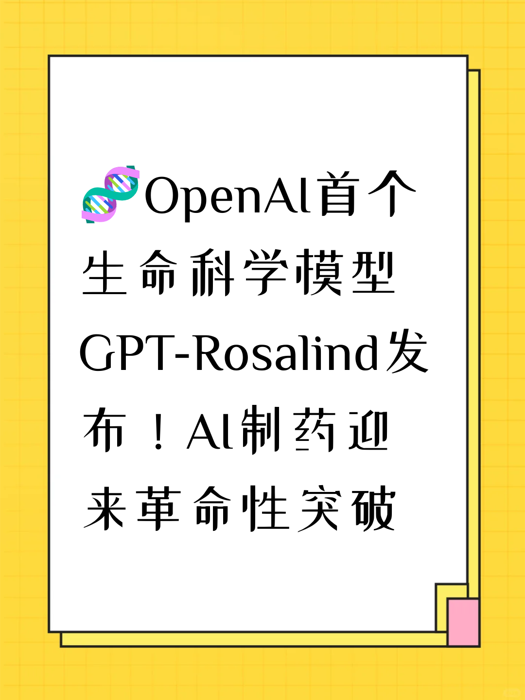 🧬OpenAI首个生命科学模型GPT-Rosalind发布！AI制药迎来革命性突破