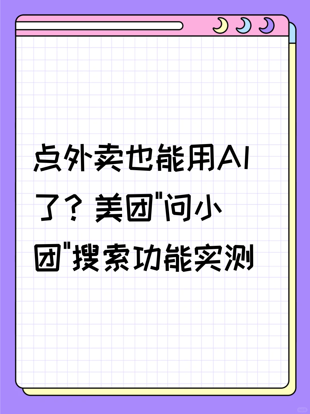 点外卖也能用AI了？美团”问小团”搜索功能实测