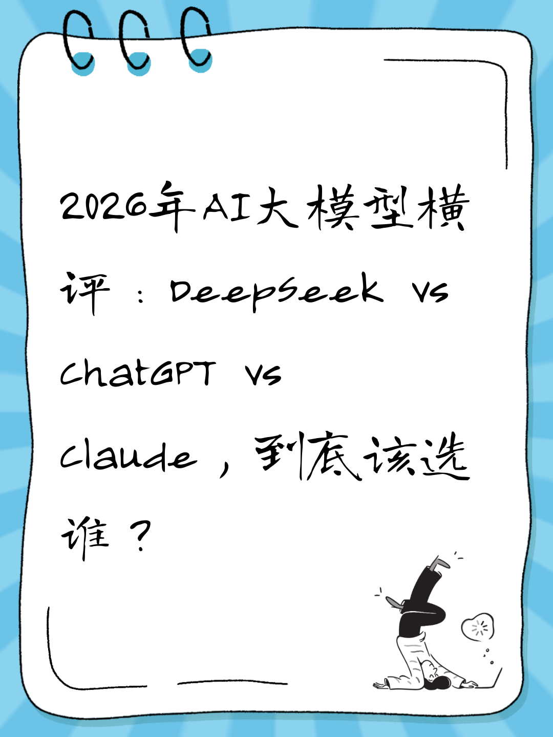 2026年AI大模型横评：DeepSeek vs ChatGPT vs Claude，到底该选谁？